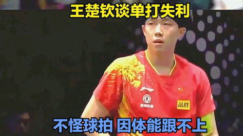 王楚钦球拍损坏的可能原因