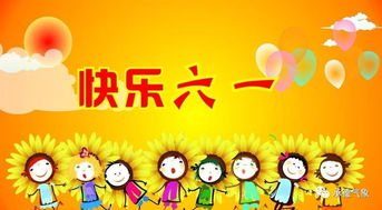 祝全国小朋友们六一儿童节快乐